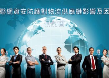 『物聯網資安防護對物流供應鏈影響及因應』研討會，10/23登場